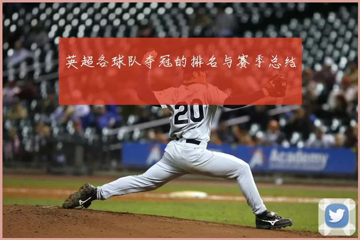 英超各球队夺冠的排名与赛季总结
