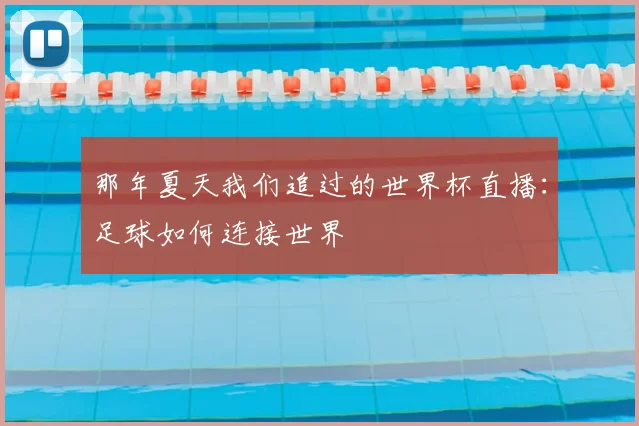 那年夏天我们追过的世界杯直播：足球如何连接世界