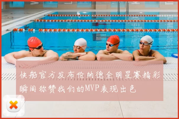 快船官方发布伦纳德全明星赛精彩瞬间称赞我们的MVP表现出色