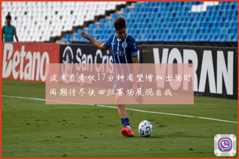 波津首秀仅17分钟渴望增加出场时间期待尽快回归赛场展现自我