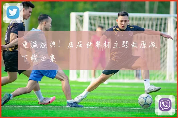 重温经典！历届世界杯主题曲原版下载合集