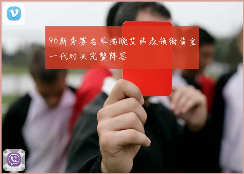 96新秀赛名单揭晓艾弗森领衔黄金一代对决完整阵容
