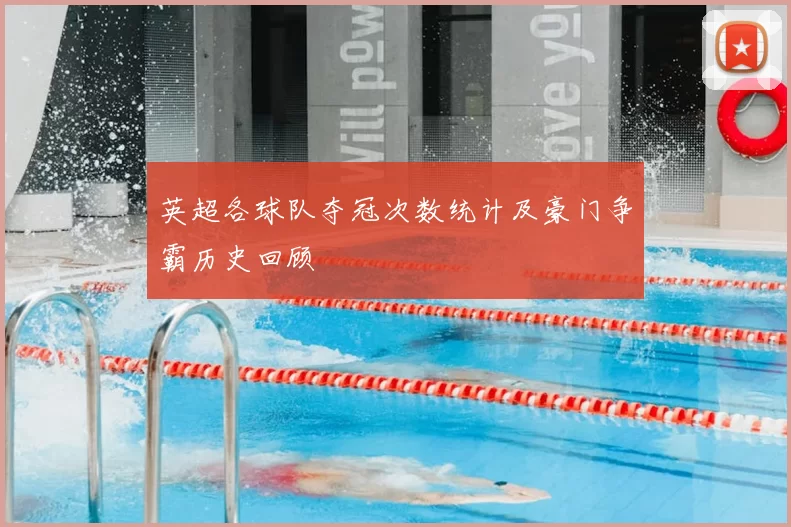 英超各球队夺冠次数统计及豪门争霸历史回顾