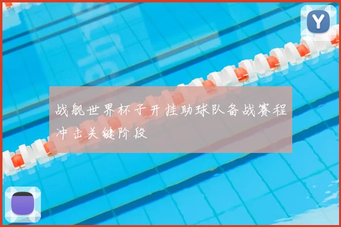 战舰世界杯子开挂助球队备战赛程冲击关键阶段