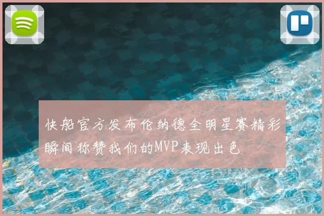 快船官方发布伦纳德全明星赛精彩瞬间称赞我们的MVP表现出色