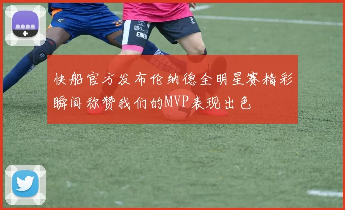 快船官方发布伦纳德全明星赛精彩瞬间称赞我们的MVP表现出色