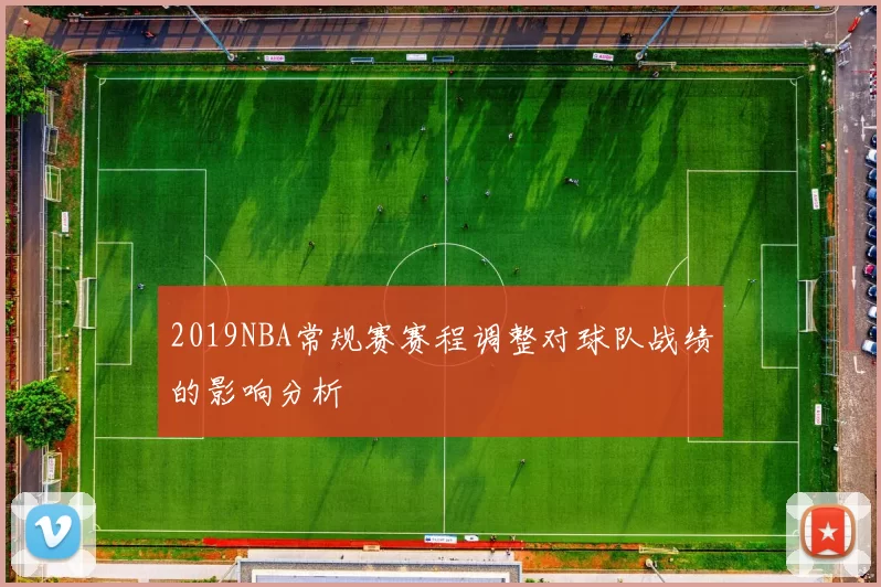 2019NBA常规赛赛程调整对球队战绩的影响分析