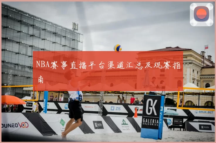 NBA赛事直播平台渠道汇总及观赛指南