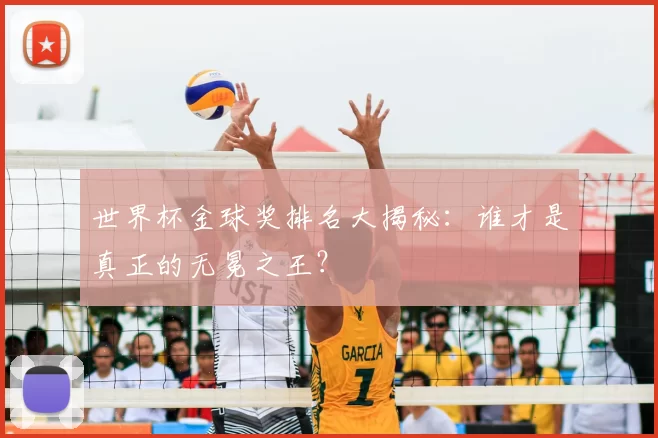 世界杯金球奖排名大揭秘:谁才是真正的无冕之王?