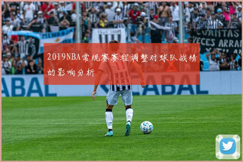 2019NBA常规赛赛程调整对球队战绩的影响分析