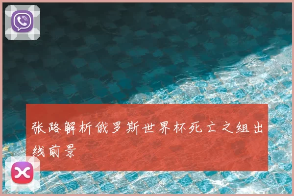 张路解析俄罗斯世界杯死亡之组出线前景