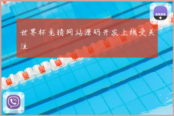 世界杯竞猜网站源码开发上线受关注