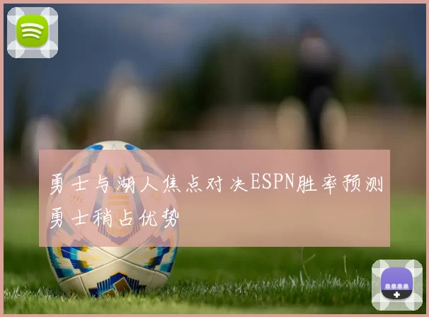 勇士与湖人焦点对决ESPN胜率预测勇士稍占优势