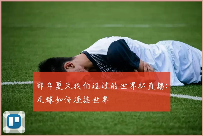 那年夏天我们追过的世界杯直播：足球如何连接世界