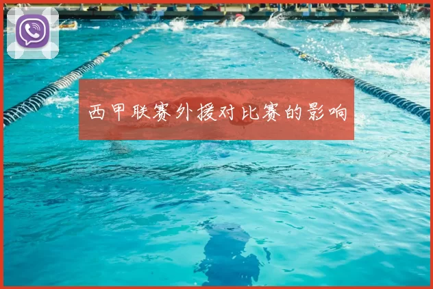 西甲联赛外援对比赛的影响