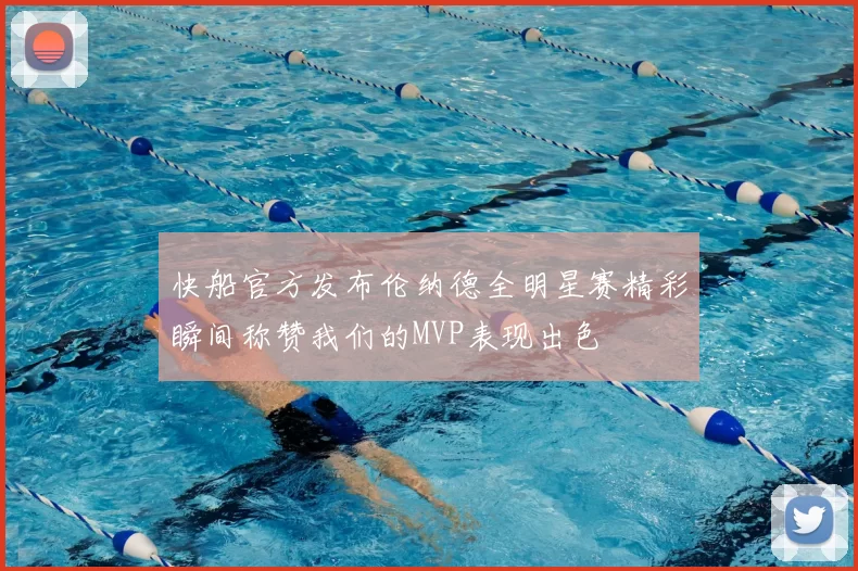 快船官方发布伦纳德全明星赛精彩瞬间称赞我们的MVP表现出色