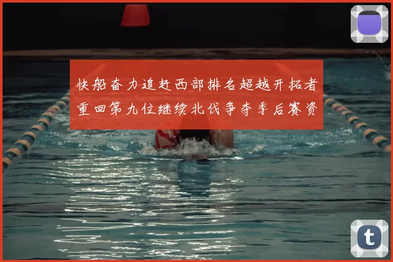 快船奋力追赶西部排名超越开拓者重回第九位继续北伐争夺季后赛资格