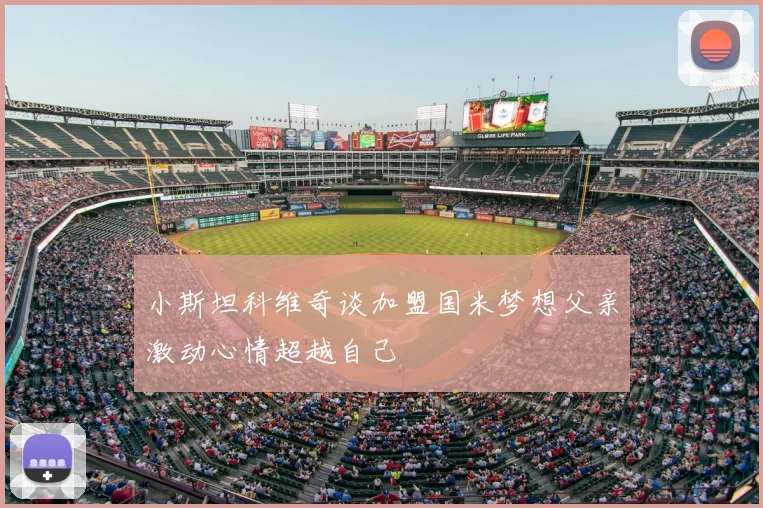 小斯坦科维奇谈加盟国米梦想父亲激动心情超越自己