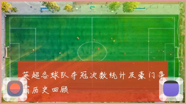 英超各球队夺冠次数统计及豪门争霸历史回顾