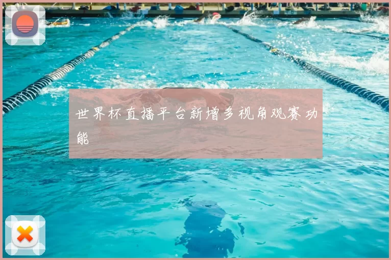 世界杯直播平台新增多视角观赛功能