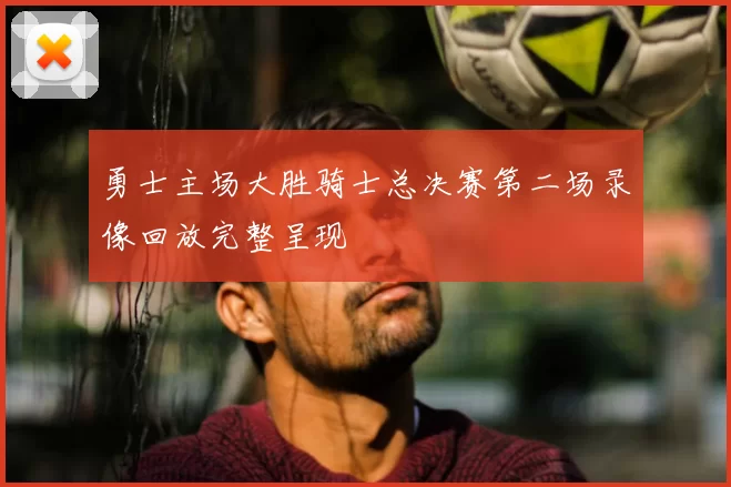 勇士主场大胜骑士总决赛第二场录像回放完整呈现