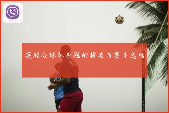 英超各球队夺冠的排名与赛季总结