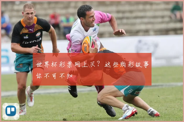 世界杯彩票网上买？这些购彩故事你不可不知