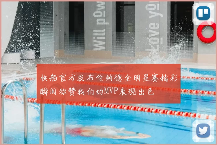 快船官方发布伦纳德全明星赛精彩瞬间称赞我们的MVP表现出色