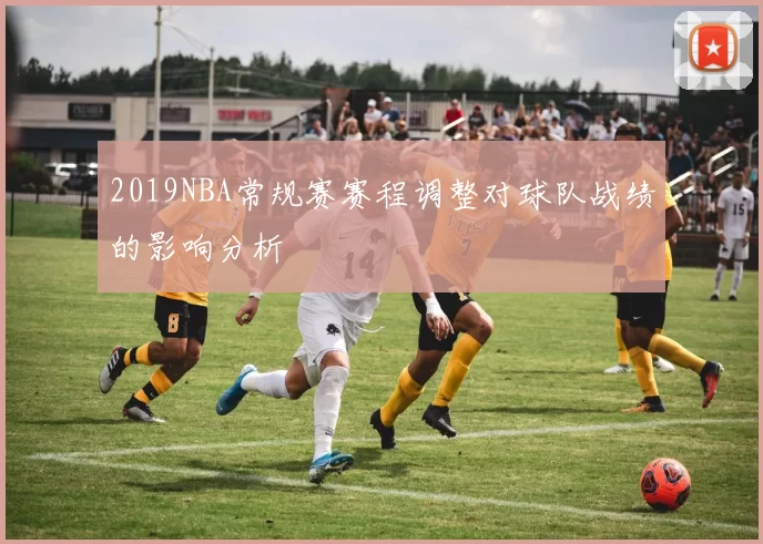 2019NBA常规赛赛程调整对球队战绩的影响分析