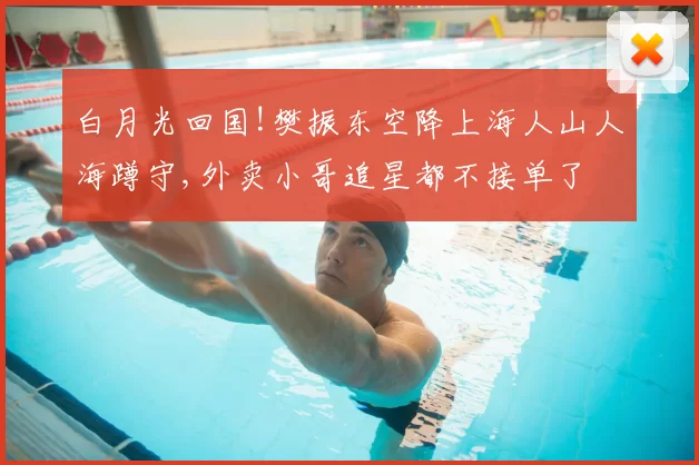 白月光回国!樊振东空降上海人山人海蹲守,外卖小哥追星都不接单了