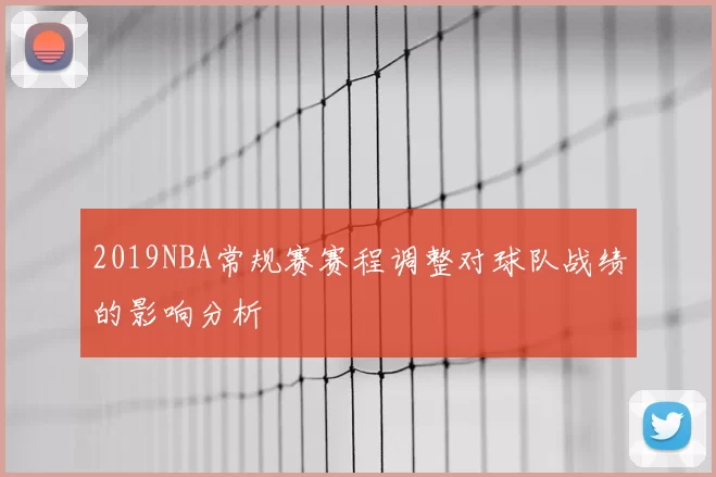 2019NBA常规赛赛程调整对球队战绩的影响分析