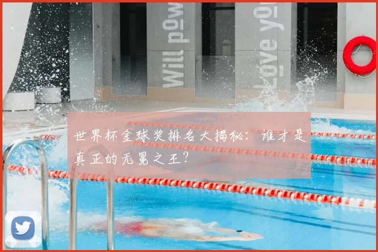 世界杯金球奖排名大揭秘:谁才是真正的无冕之王?