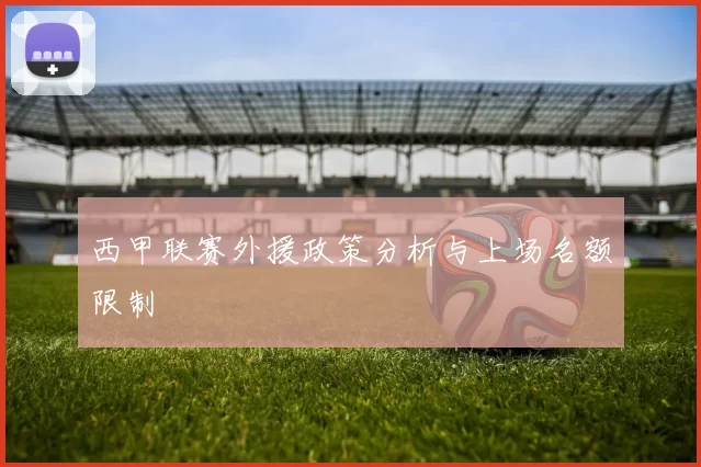西甲联赛外援政策分析与上场名额限制