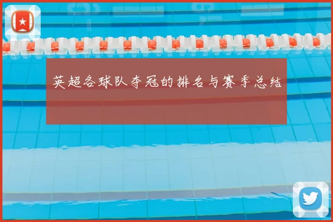 英超各球队夺冠的排名与赛季总结