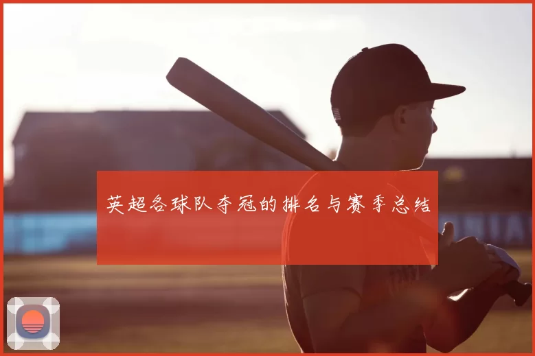 英超各球队夺冠的排名与赛季总结