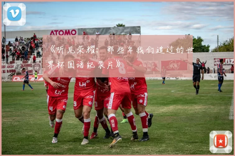 《听见荣耀：那些年我们追过的世界杯国语纪录片》