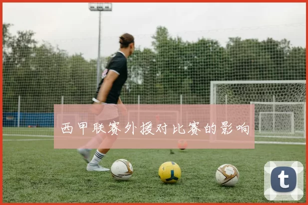 西甲联赛外援对比赛的影响