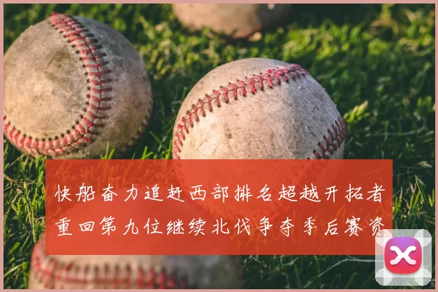 快船奋力追赶西部排名超越开拓者重回第九位继续北伐争夺季后赛资格