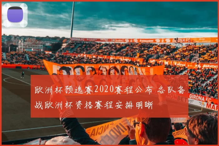 欧洲杯预选赛2020赛程公布 各队备战欧洲杯资格赛程安排明晰