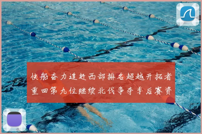 快船奋力追赶西部排名超越开拓者重回第九位继续北伐争夺季后赛资格
