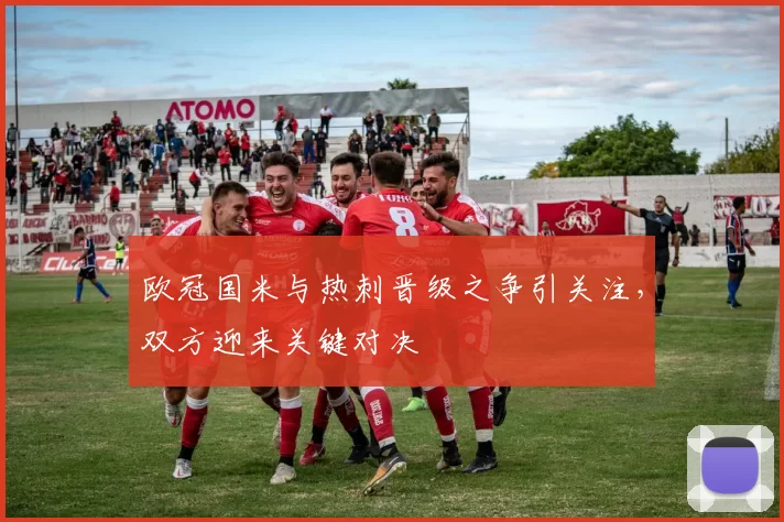 欧冠国米与热刺晋级之争引关注,双方迎来关键对决