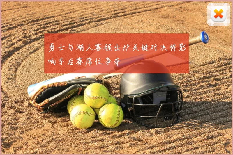勇士与湖人赛程出炉关键对决将影响季后赛席位争夺