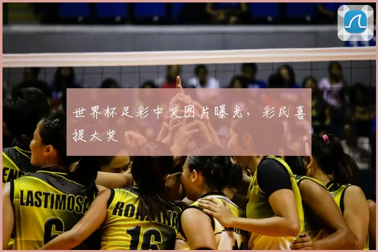 世界杯足彩中奖图片曝光,彩民喜提大奖