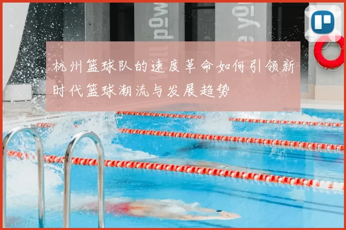 杭州篮球队的速度革命如何引领新时代篮球潮流与发展趋势
