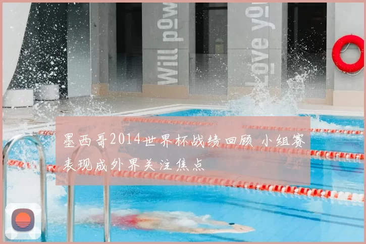 墨西哥2014世界杯战绩回顾 小组赛表现成外界关注焦点