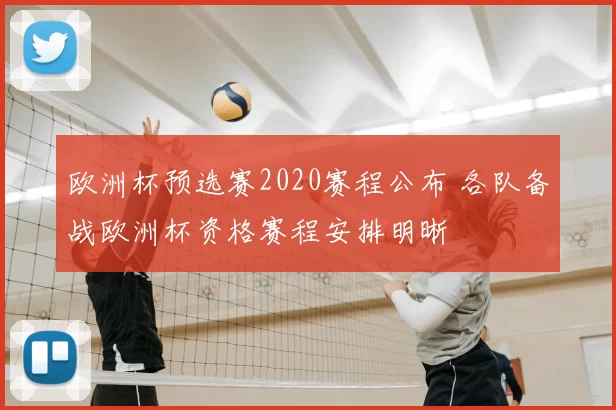 欧洲杯预选赛2020赛程公布 各队备战欧洲杯资格赛程安排明晰