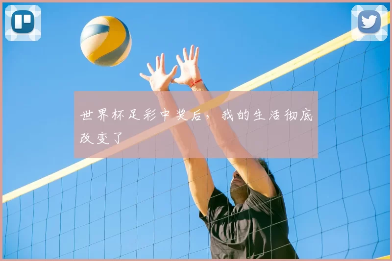 世界杯足彩中奖后,我的生活彻底改变了