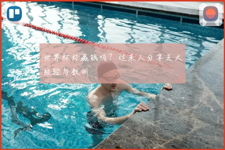 世界杯好赢钱吗？过来人分享五大经验与教训