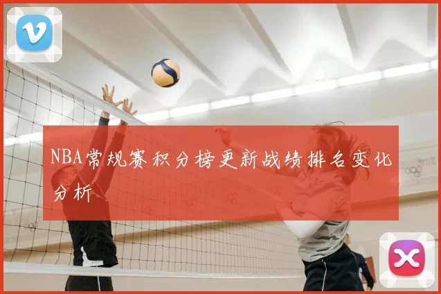 NBA常规赛积分榜更新战绩排名变化分析