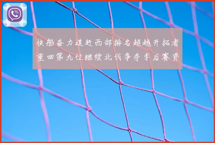 快船奋力追赶西部排名超越开拓者重回第九位继续北伐争夺季后赛资格